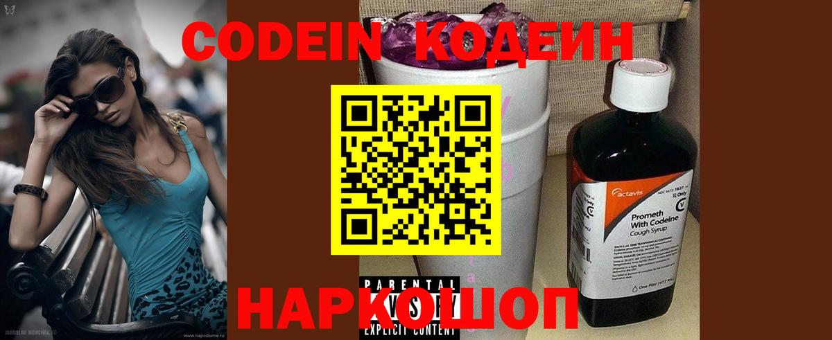 Кодеиновый сироп Lean Purple Drank  Codein напиток Lean (лин)  Вход с VPN  Спасск-Дальний 